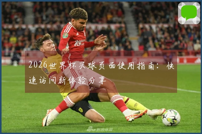 2026世界杯买球页面使用指南：快速访问新体验分享