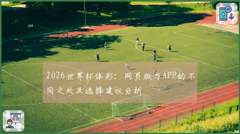 2026世界杯体彩：网页版与APP的不同之处及选择建议分析