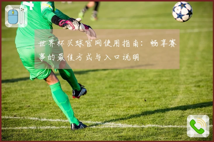 世界杯买球官网使用指南：畅享赛事的最佳方式与入口说明