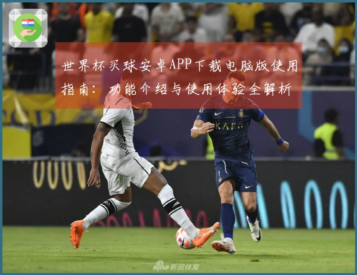 世界杯买球安卓APP下载电脑版使用指南：功能介绍与使用体验全解析