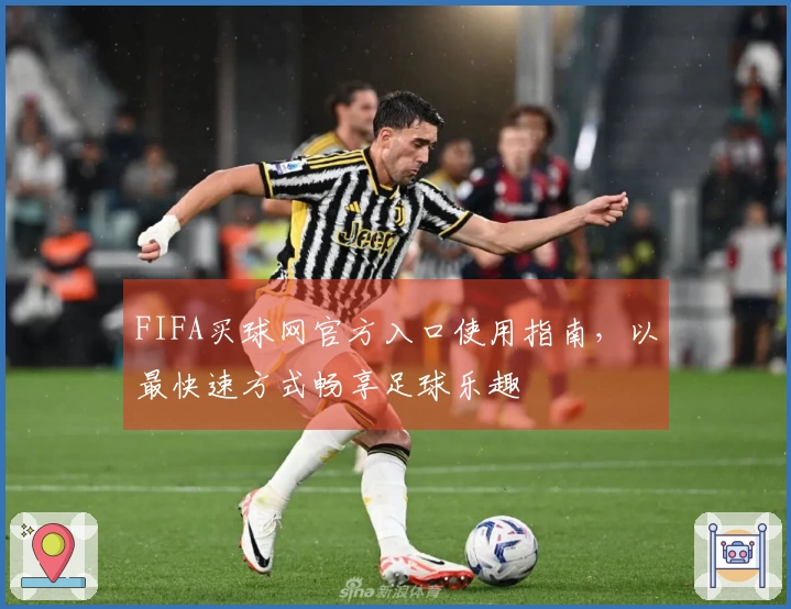 FIFA买球网官方入口使用指南，以最快速方式畅享足球乐趣