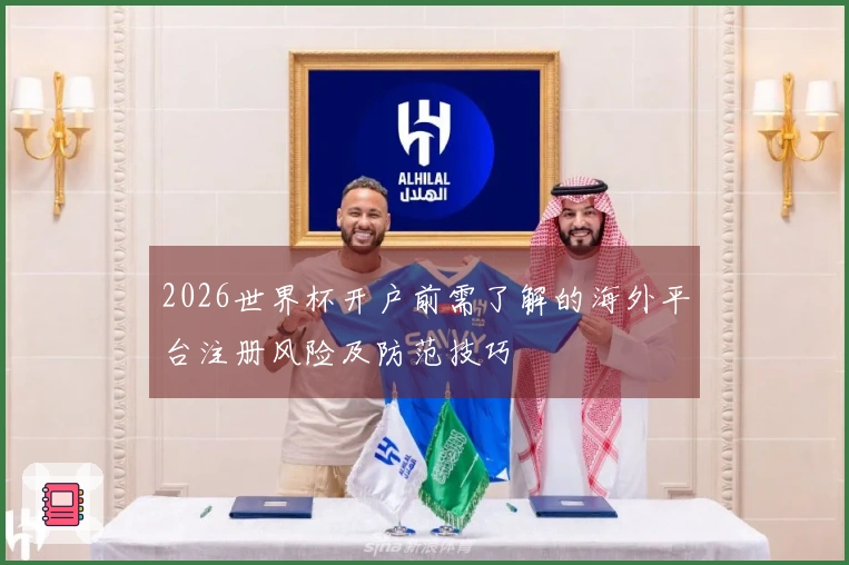 2026世界杯开户前需了解的海外平台注册风险及防范技巧