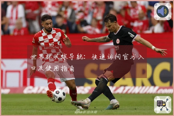 世界杯买球导航：快速访问官方入口及使用指南