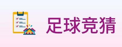 足球竞猜 Logo